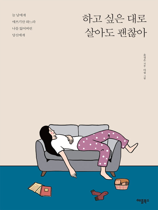 Title details for 하고 싶은 대로 살아도 괜찮아 by 윤정은 - Available